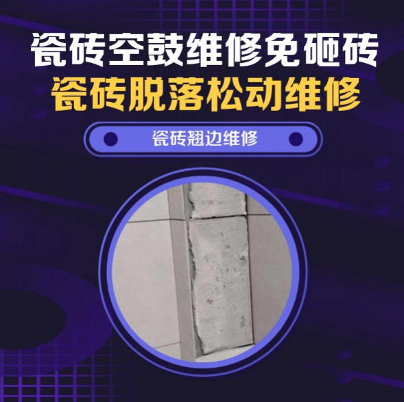 巴彦淖尔瓷砖空鼓维修推荐靠谱商家之瓷砖松动维修洗衣房地砖起拱推荐哪个公司？推荐诚匠小爱修缮